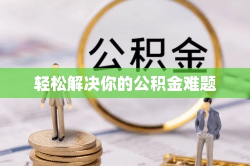 汉滨轻松解决你的公积金难题