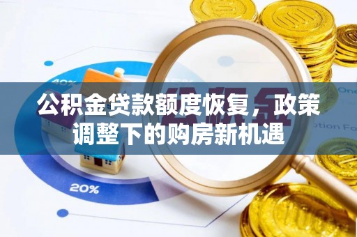 汉滨公积金贷款额度恢复，政策调整下的购房新机遇