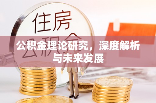 汉滨公积金理论研究，深度解析与未来发展