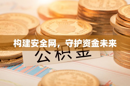 汉滨构建安全网，守护资金未来