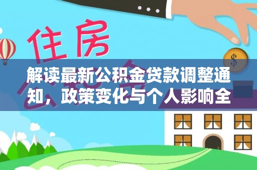 汉滨解读最新公积金贷款调整通知，政策变化与个人影响全解析