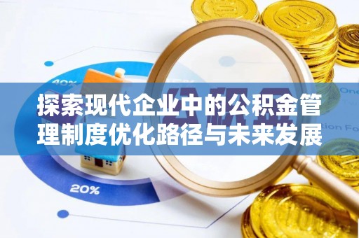 汉滨探索现代企业中的公积金管理制度优化路径与未来发展
