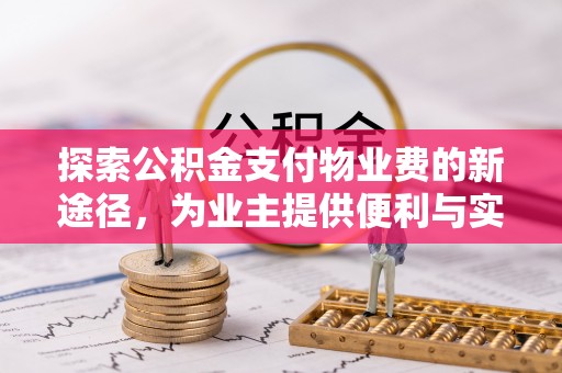 汉滨探索公积金支付物业费的新途径，为业主提供便利与实惠