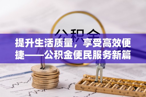 汉滨提升生活质量，享受高效便捷——公积金便民服务新篇章