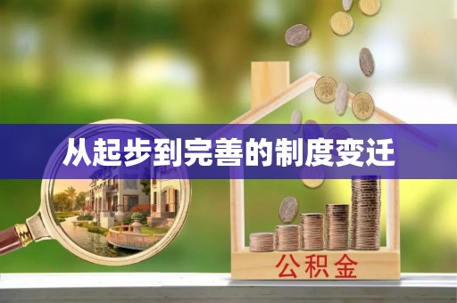 汉滨从起步到完善的制度变迁