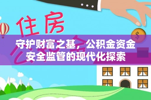 汉滨守护财富之基，公积金资金安全监管的现代化探索