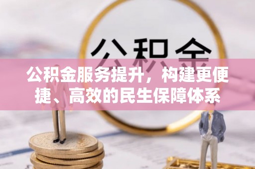 汉滨公积金服务提升，构建更便捷、高效的民生保障体系