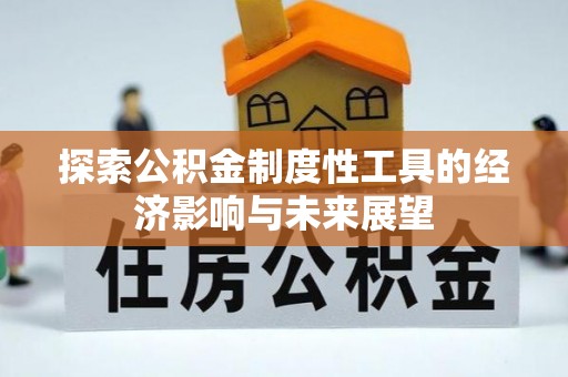 汉滨探索公积金制度性工具的经济影响与未来展望