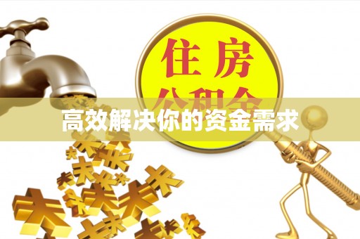 汉滨高效解决你的资金需求