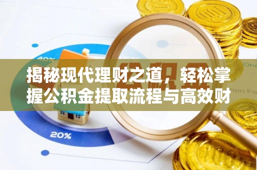 汉滨揭秘现代理财之道，轻松掌握公积金提取流程与高效财务规划