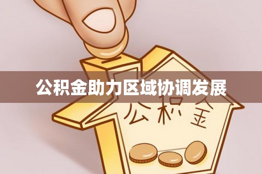 汉滨公积金助力区域协调发展