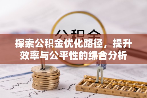 汉滨探索公积金优化路径，提升效率与公平性的综合分析