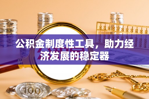 汉滨公积金制度性工具，助力经济发展的稳定器