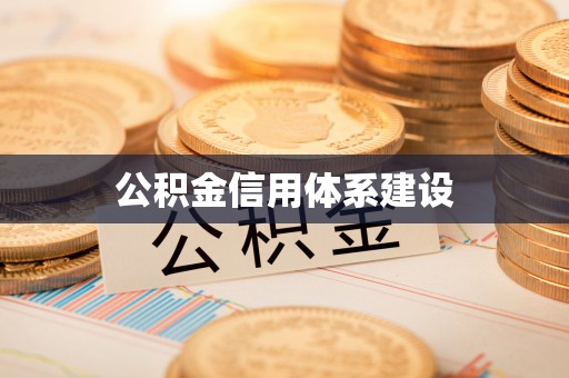 汉滨公积金信用体系建设