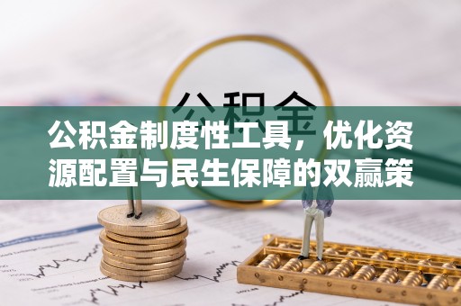 汉滨公积金制度性工具，优化资源配置与民生保障的双赢策略