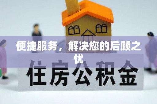 汉滨便捷服务，解决您的后顾之忧