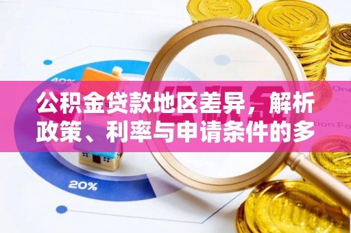 汉滨公积金贷款地区差异，解析政策、利率与申请条件的多维影响