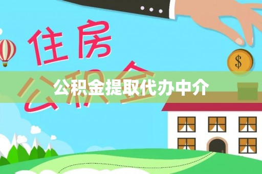 汉滨公积金提取代办中介