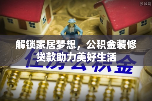 汉滨解锁家居梦想，公积金装修贷款助力美好生活