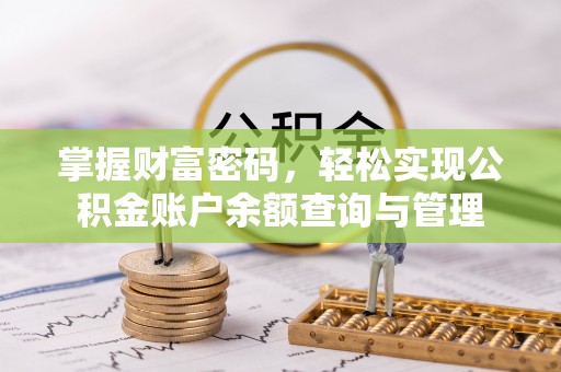 汉滨掌握财富密码，轻松实现公积金账户余额查询与管理