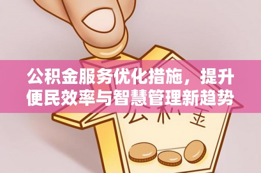 汉滨公积金服务优化措施，提升便民效率与智慧管理新趋势