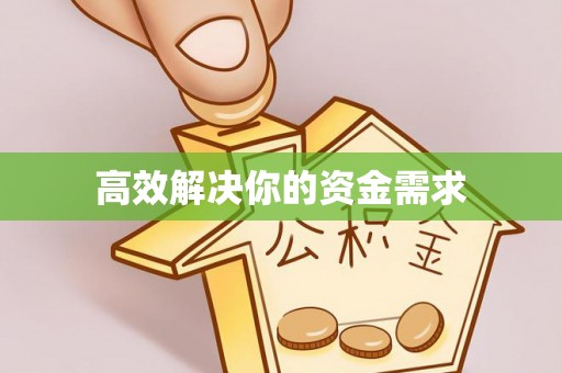 汉滨高效解决你的资金需求