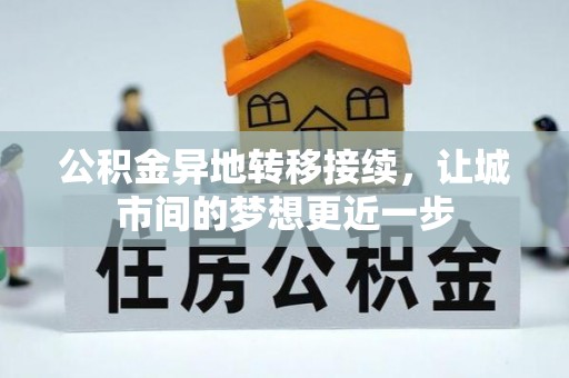 汉滨公积金异地转移接续，让城市间的梦想更近一步