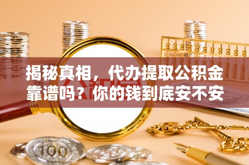 汉滨揭秘真相，代办提取公积金靠谱吗？你的钱到底安不安全