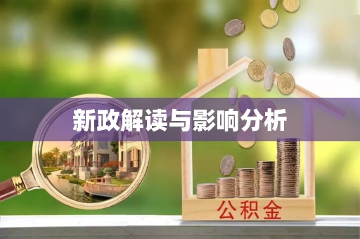汉滨新政解读与影响分析