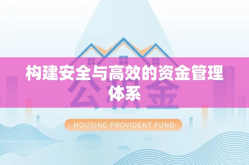 汉滨构建安全与高效的资金管理体系