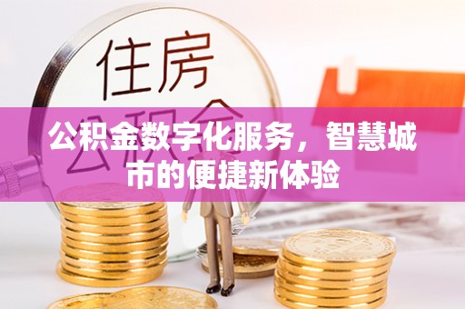 汉滨公积金数字化服务，智慧城市的便捷新体验