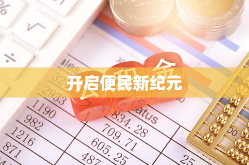汉滨开启便民新纪元