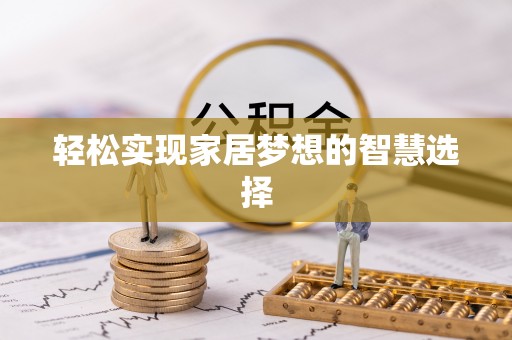 汉滨轻松实现家居梦想的智慧选择
