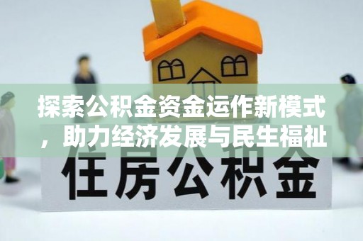 汉滨探索公积金资金运作新模式，助力经济发展与民生福祉