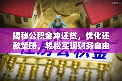 汉滨揭秘公积金冲还贷，优化还款策略，轻松实现财务自由