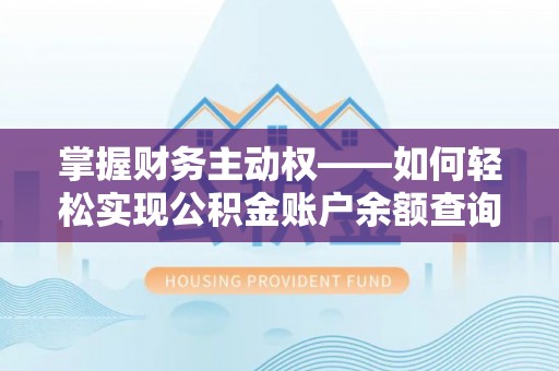 汉滨掌握财务主动权——如何轻松实现公积金账户余额查询
