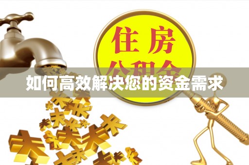 汉滨如何高效解决您的资金需求