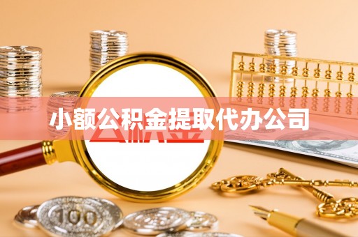 汉滨小额公积金提取代办公司