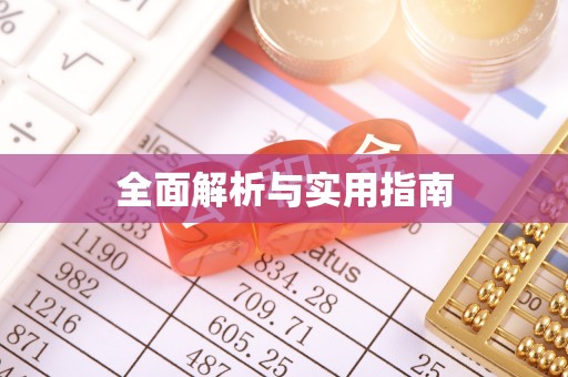汉滨全面解析与实用指南