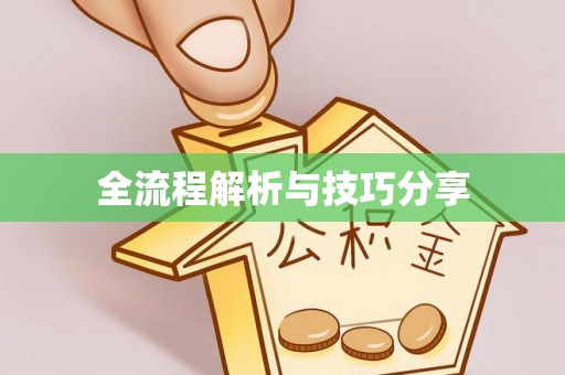汉滨全流程解析与技巧分享